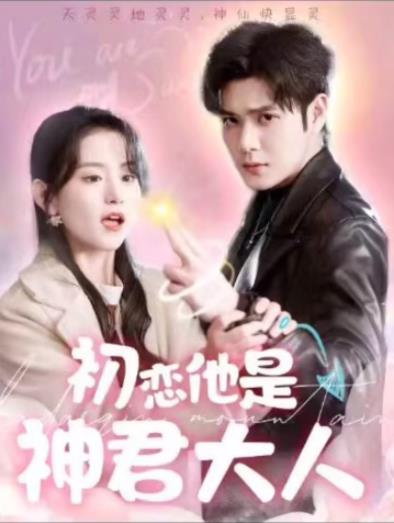 初恋他是神君大人 全集 (下)