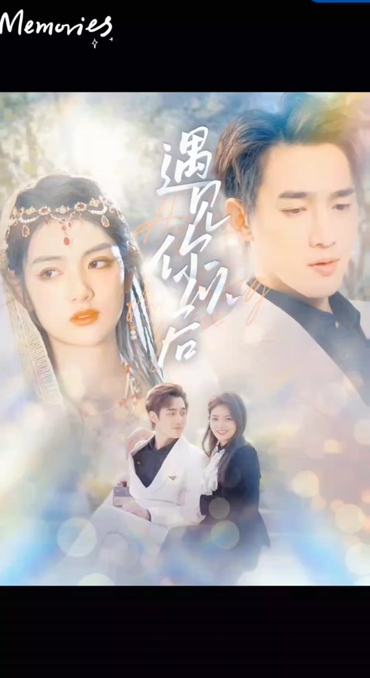 遇见你以后 全集(大结局)