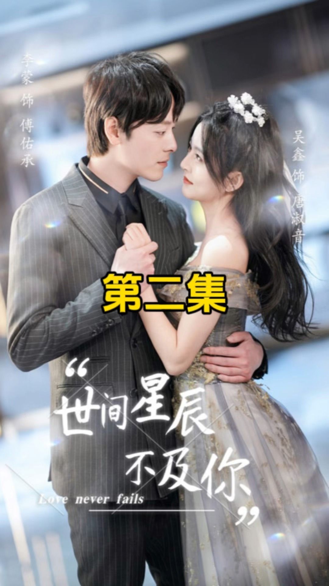 世间星辰不及你 全集