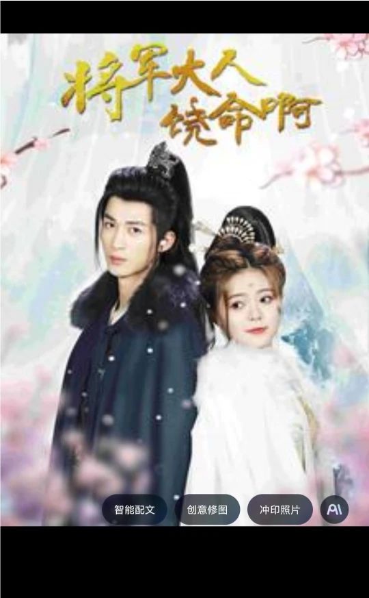 将军大人饶命啊 1-20集