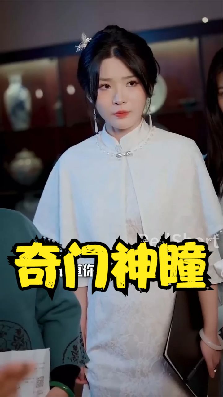 奇门神瞳 全集(大结局)