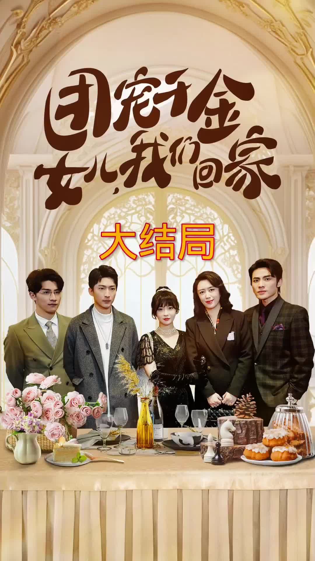 团宠千金，女儿我们回家 全集 (下)(大结局)