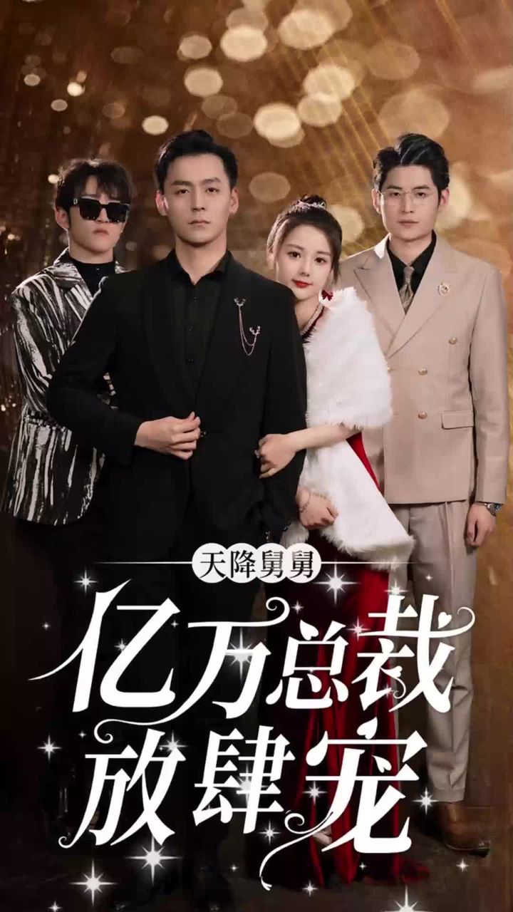 天降舅舅，亿万总裁放肆宠 全集