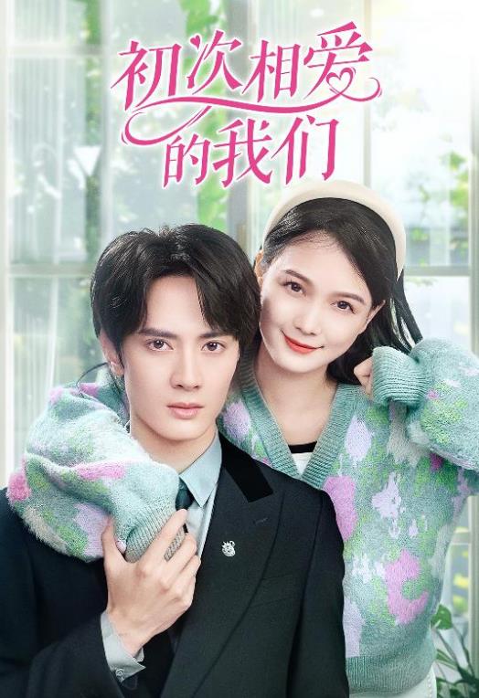 初次相爱的我们 41-60集