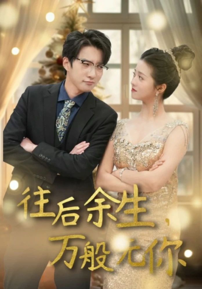 往后余生，万般无你 41-60集