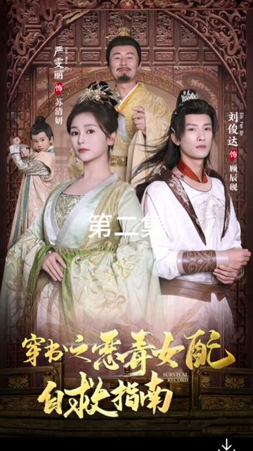 穿书之恶毒女配自救指南 1-20集