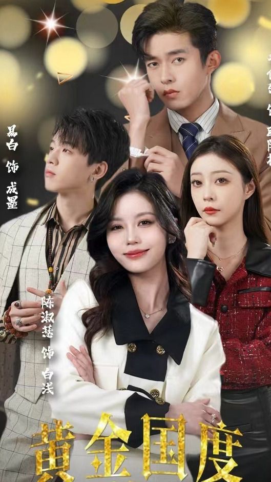 黄金国度，小小总裁敢爱我 1-20集