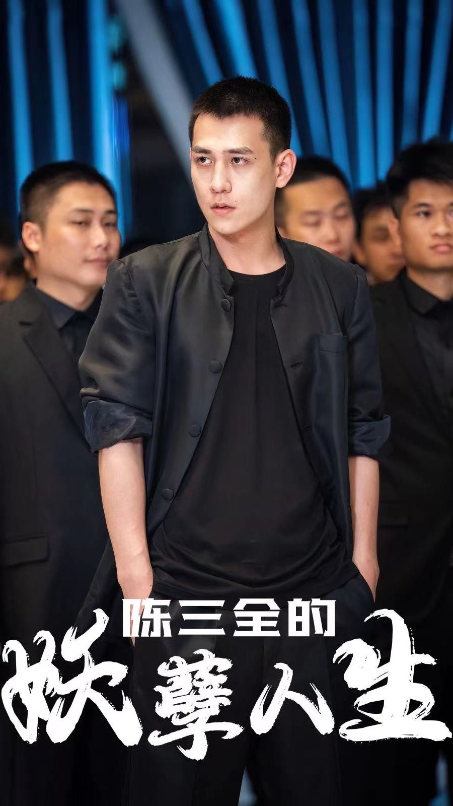 陈三全的妖孽人生(全集)