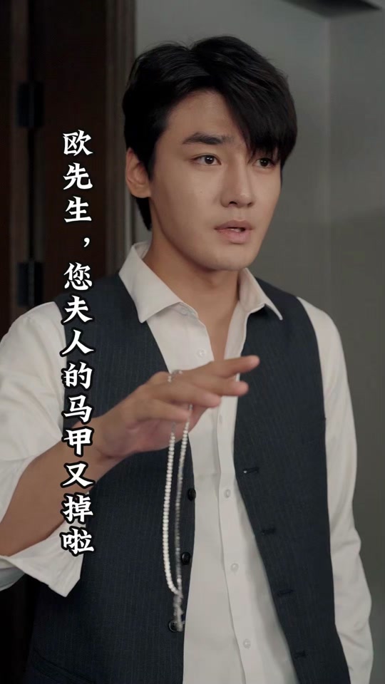 欧先生，您夫人的马甲又掉了 全集(大结局)