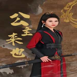 公主来也 全集(大结局)