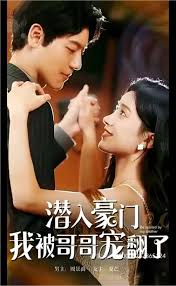 潜入豪门：我被哥哥宠翻了 全集