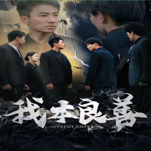 我本良善 全集(大结局)