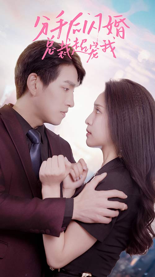 分手后闪婚总裁超宠我 全集 (下)(大结局)