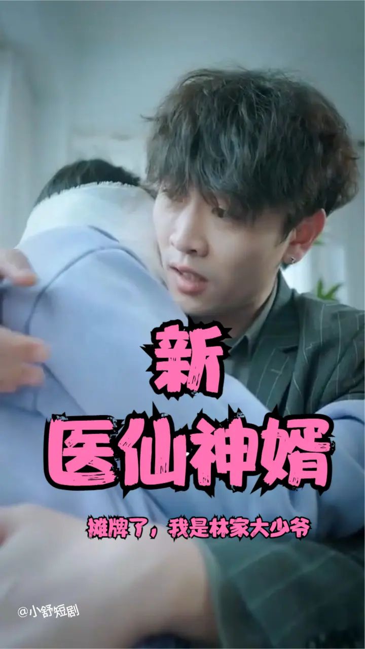 摊牌了，我是林家大少爷(新：医仙神婿) 全集(大结局)