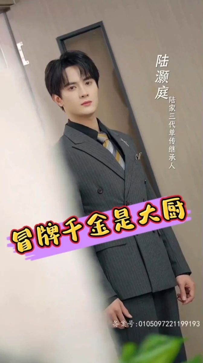 冒牌千金是大厨 全集(大结局)