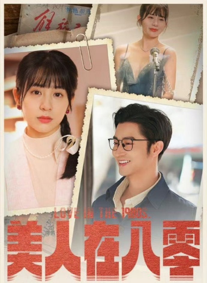 美人在八零 全集(大结局)