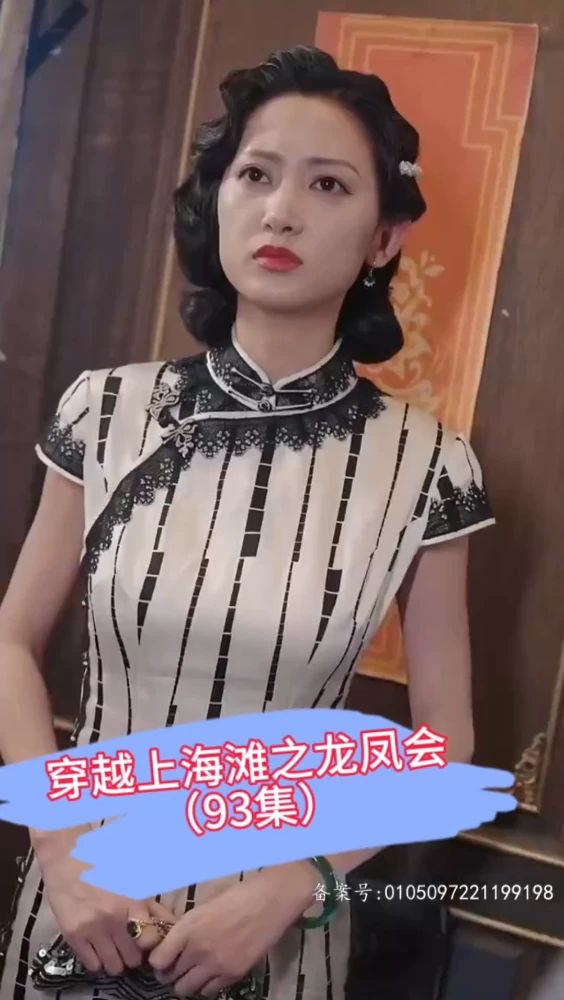 穿越上海滩之龙凤会 全集(大结局)