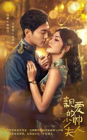 亲爱的少帅夫人 全集