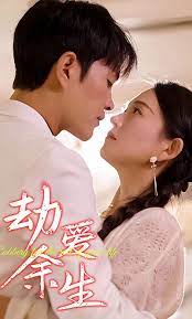 劫爱余生 替嫁到了宝藏老公 全集(大结局)