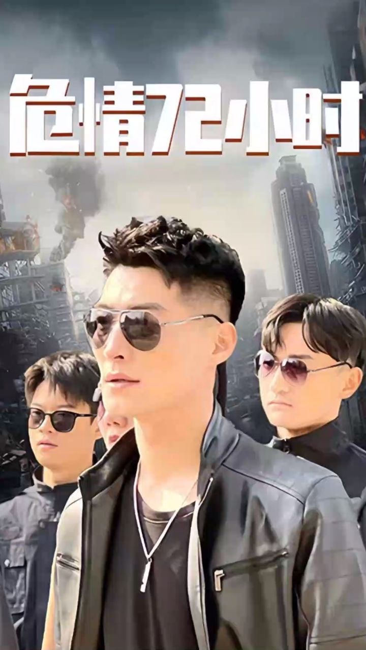 危情72小时 全球末日，囤积了百万物资搞直播 全集(大结局)