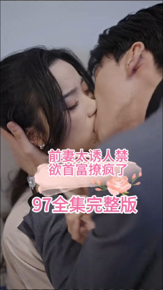 前妻太诱人，禁欲首富撩疯了 全集(上)