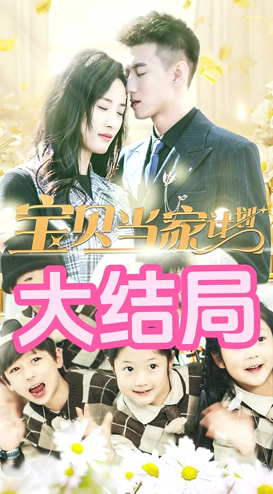 萌宝当家计划 全集(大结局)