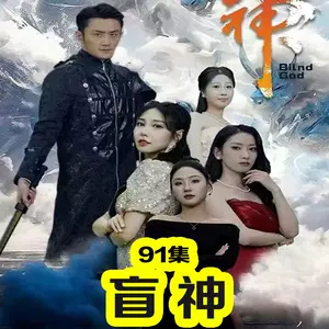 盲神 全集(大结局)