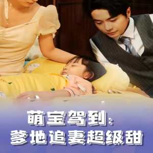 萌宝驾到，爹地追妻超级甜 全集