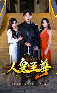 人皇至尊 全集(大结局)