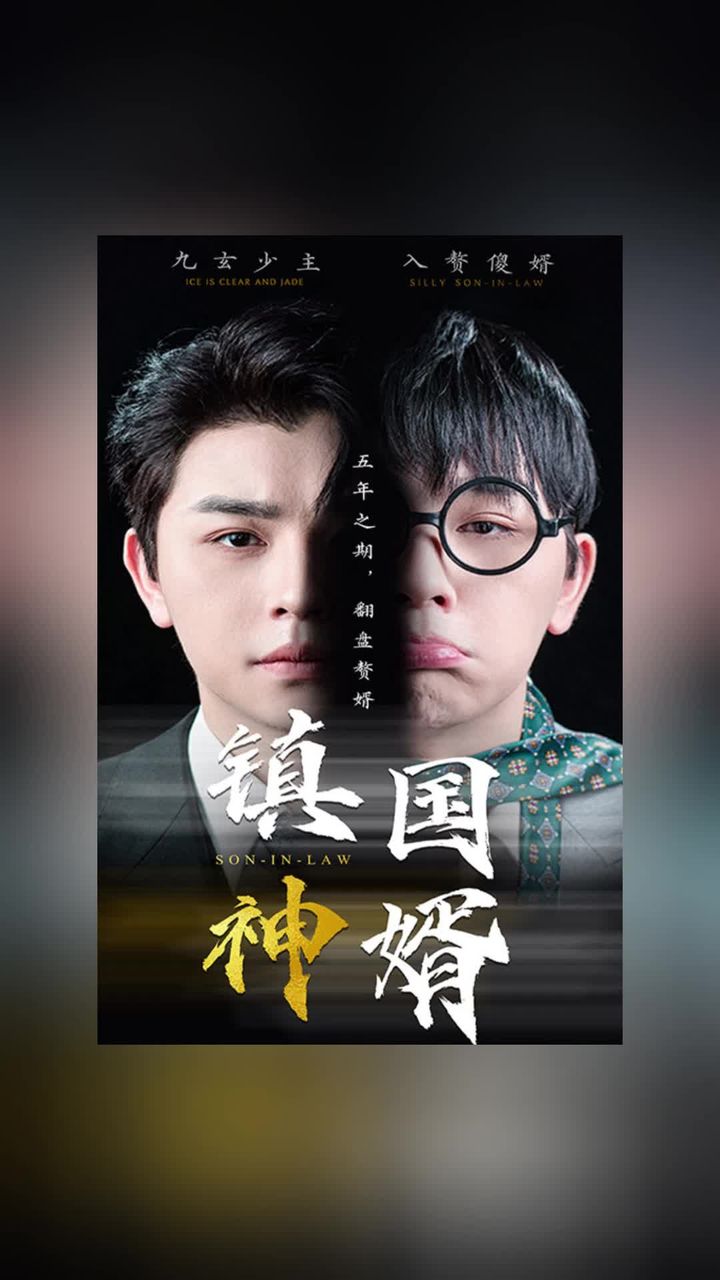 镇国神婿新版 全集(大结局)