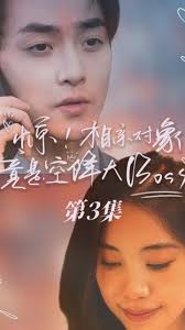 惊，相亲对象竟是空降大boss 全集