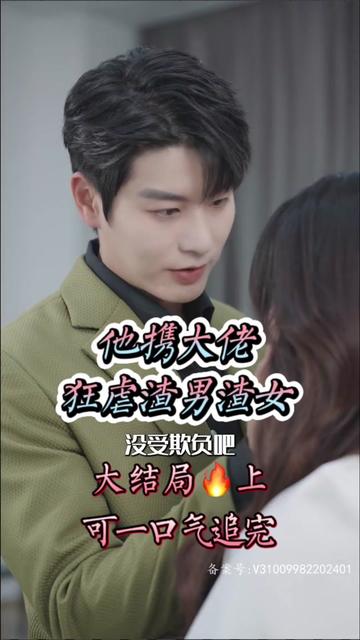 她携大佬狂虐渣男渣女 全集