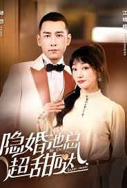 隐婚池总超甜哒 全集(大结局)