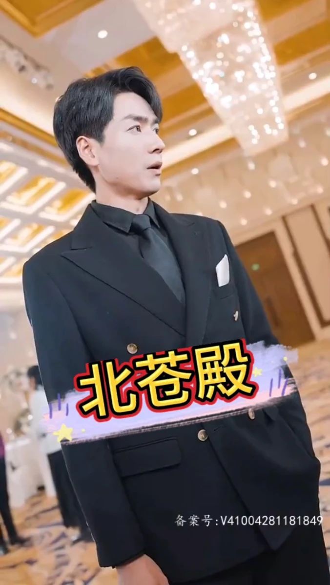 北苍殿 全集(大结局)