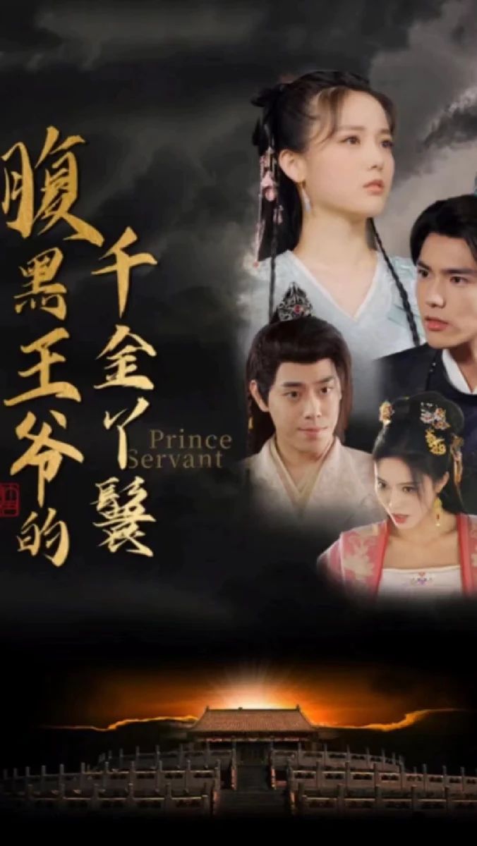 腹黑王爷的千金丫鬟 全集(大结局)