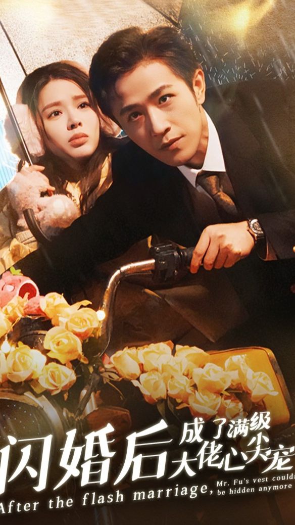 闪婚后成了满级大佬的心尖宠 全集(大结局)