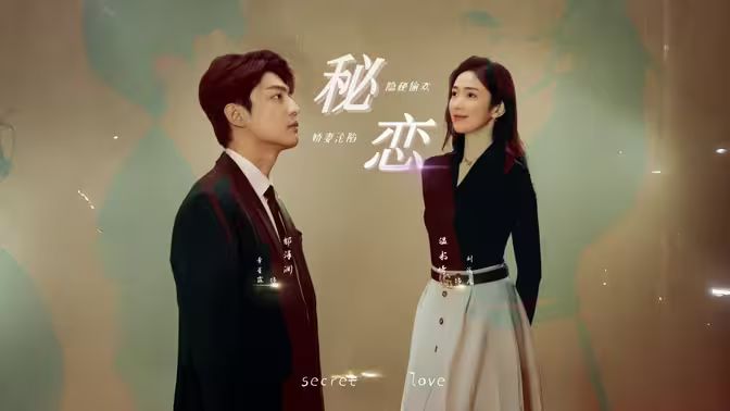 秘恋短剧版 全集(大结局)