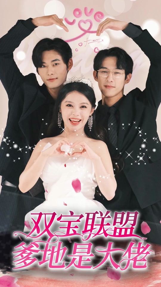双宝联盟爹地是大佬 全集(大结局)