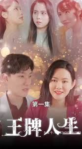 王牌人生 全集(大结局)