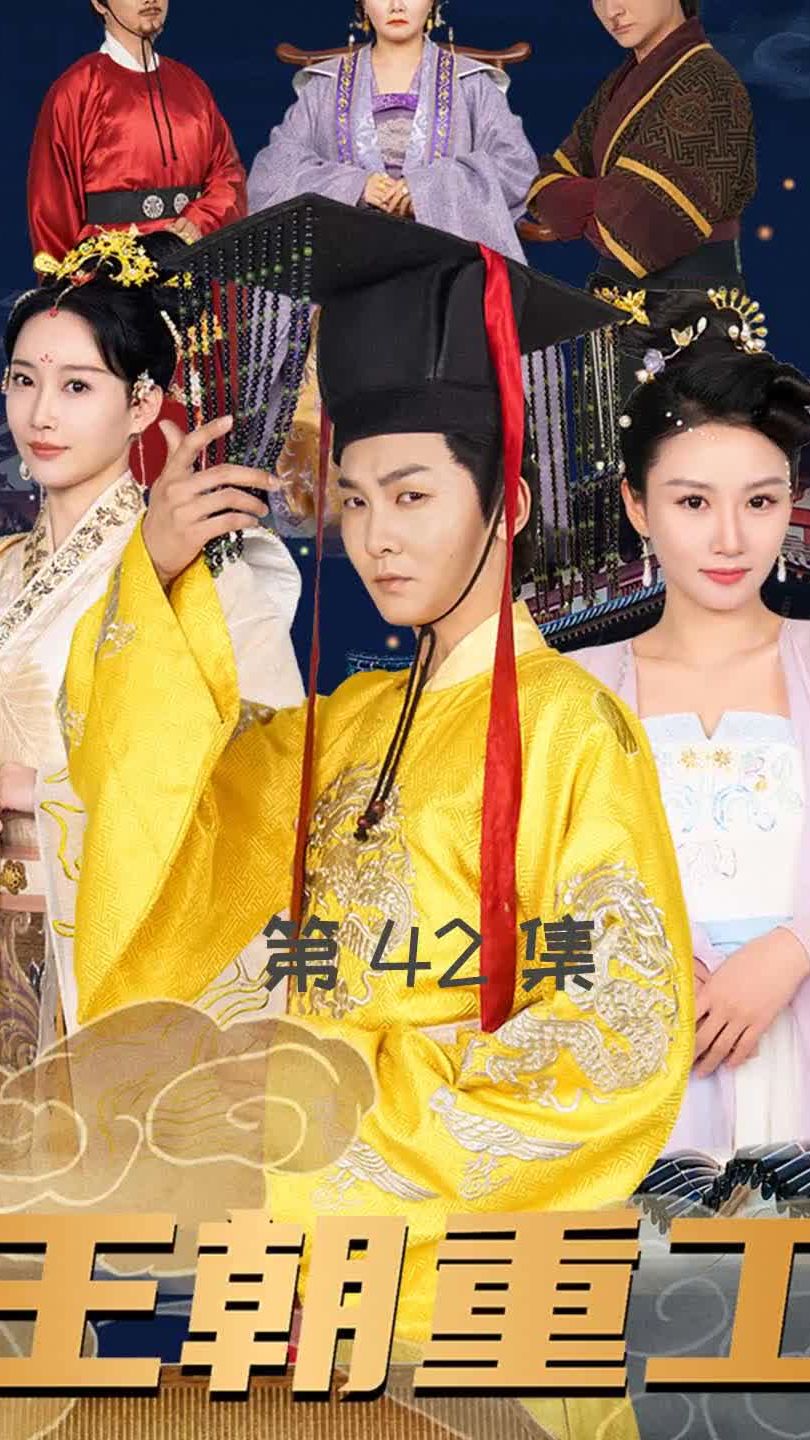 王朝重工 全集(大结局)