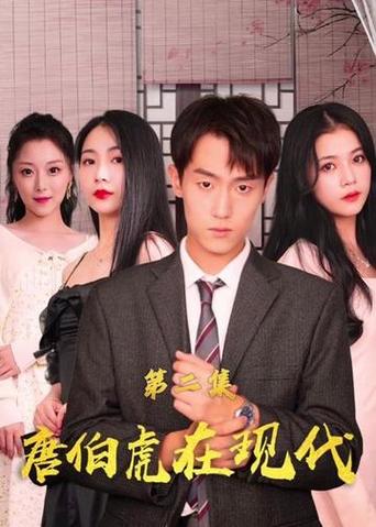 唐伯虎在现代 21-40集