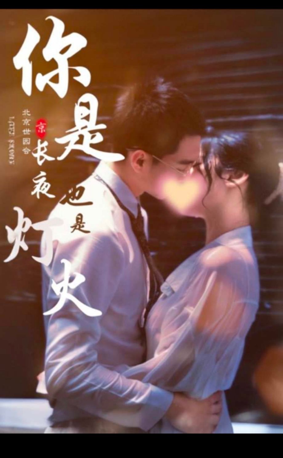 你是长夜也是烟火 全集