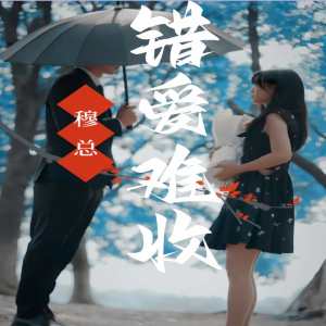 穆总错爱难收 全集