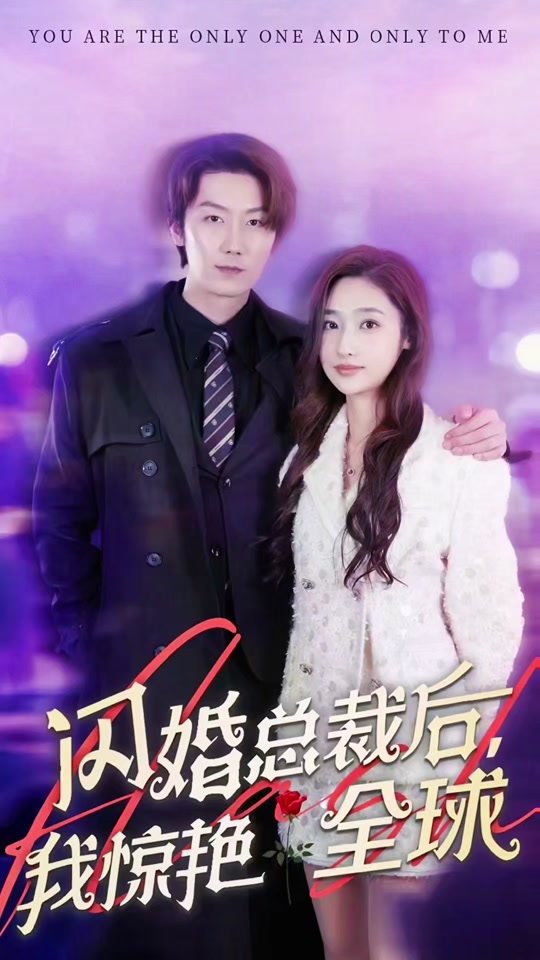 闪婚总裁后，我惊艳全球 全集