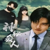 神秘爱人 全集