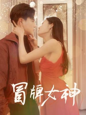 冒牌女神 全集(大结局)