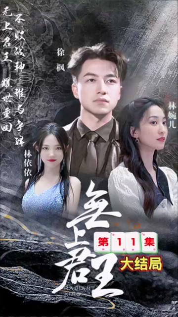 新：无上战王 全集 (上)(大结局)