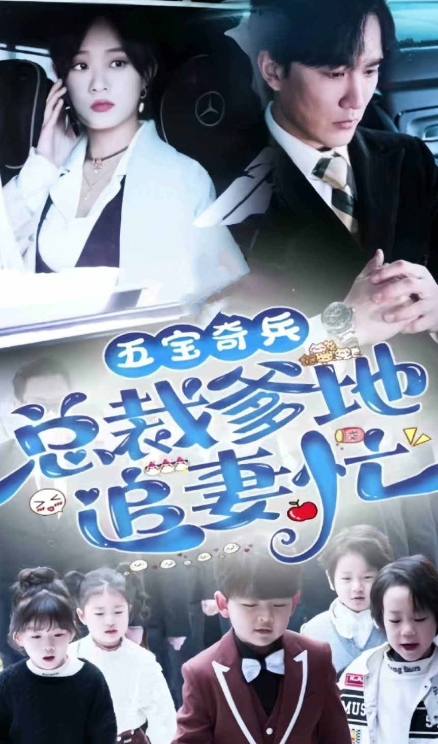 五宝奇兵，总裁爹地追妻忙 全集 (上)(大结局)