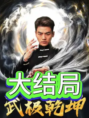 武极乾坤 全集(大结局)