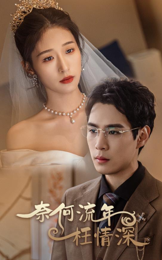 奈何流年枉情深 全集 (上)(大结局)